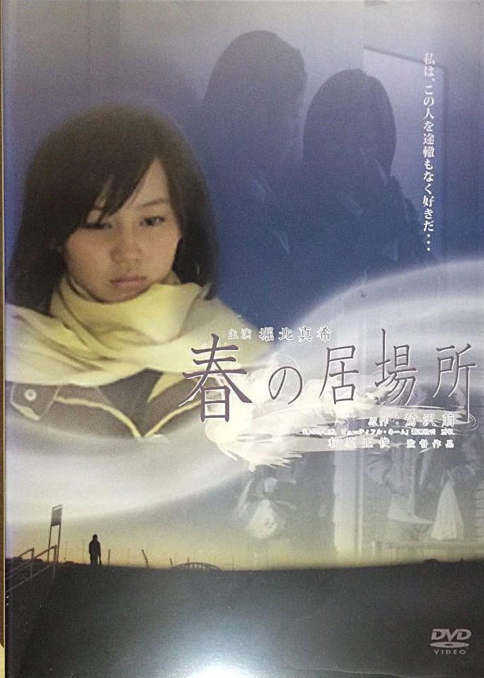 Poster di 春の居場所