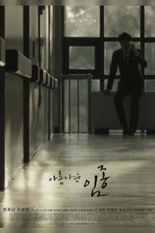 Poster di 아름다운 임종