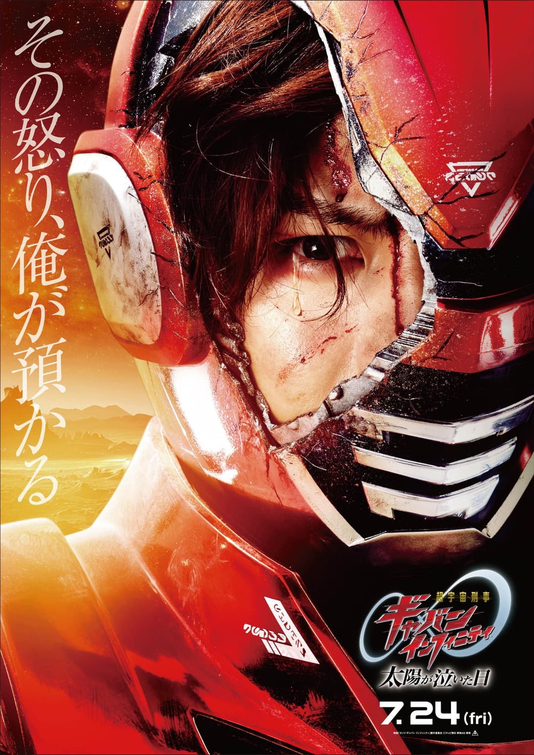 Poster di 超宇宙刑事ギャバン インフィニティ 太陽が泣いた日