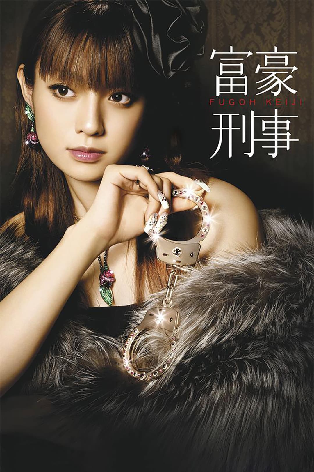 Poster di 富豪刑事