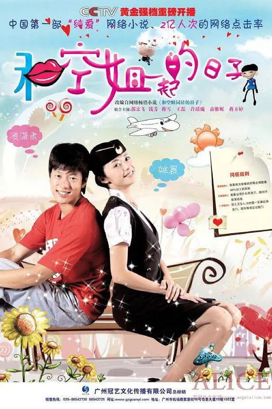 Poster di 和空姐一起的日子