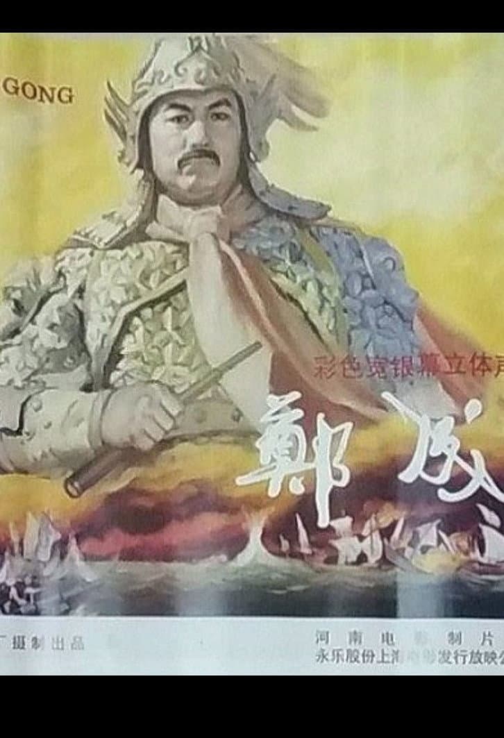 Poster di 鄭成功
