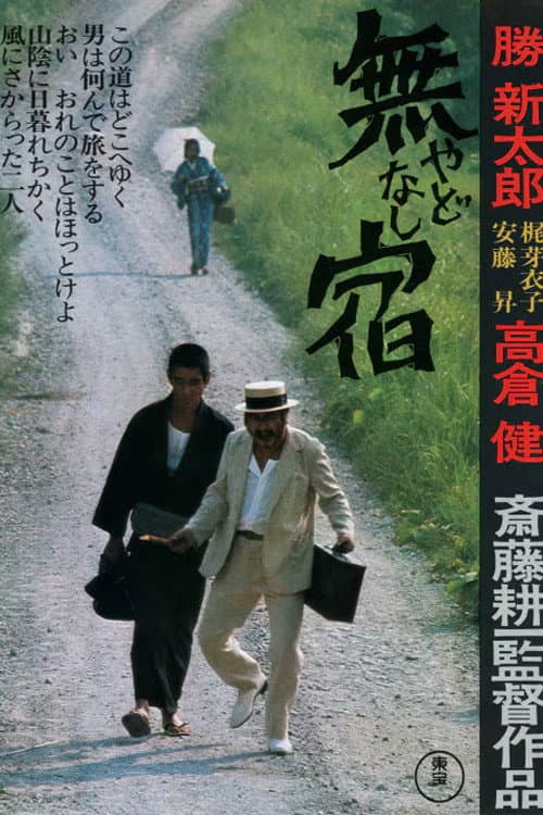 Poster di 無宿 やどなし