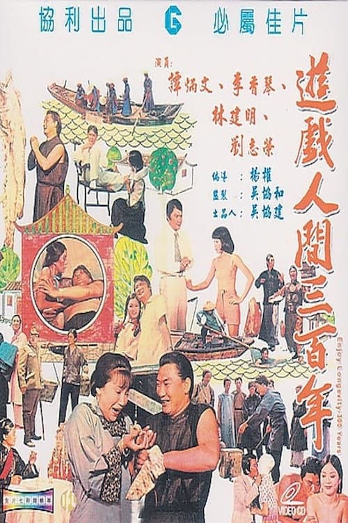 Poster di 遊戲人間三百年