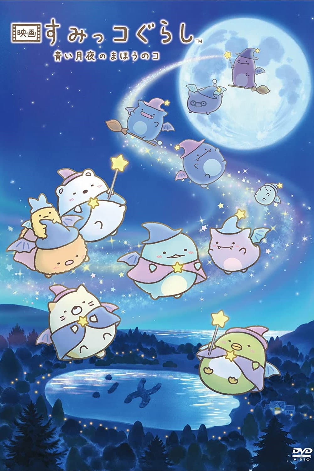 Poster di 映画 すみっコぐらし 青い月夜のまほうのコ