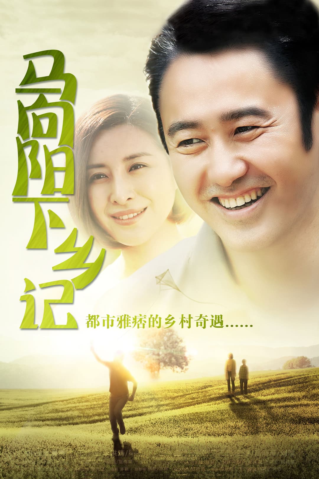 Poster di 马向阳下乡记