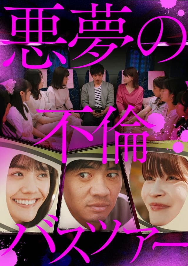 Poster di 悪夢の不倫バスツアー