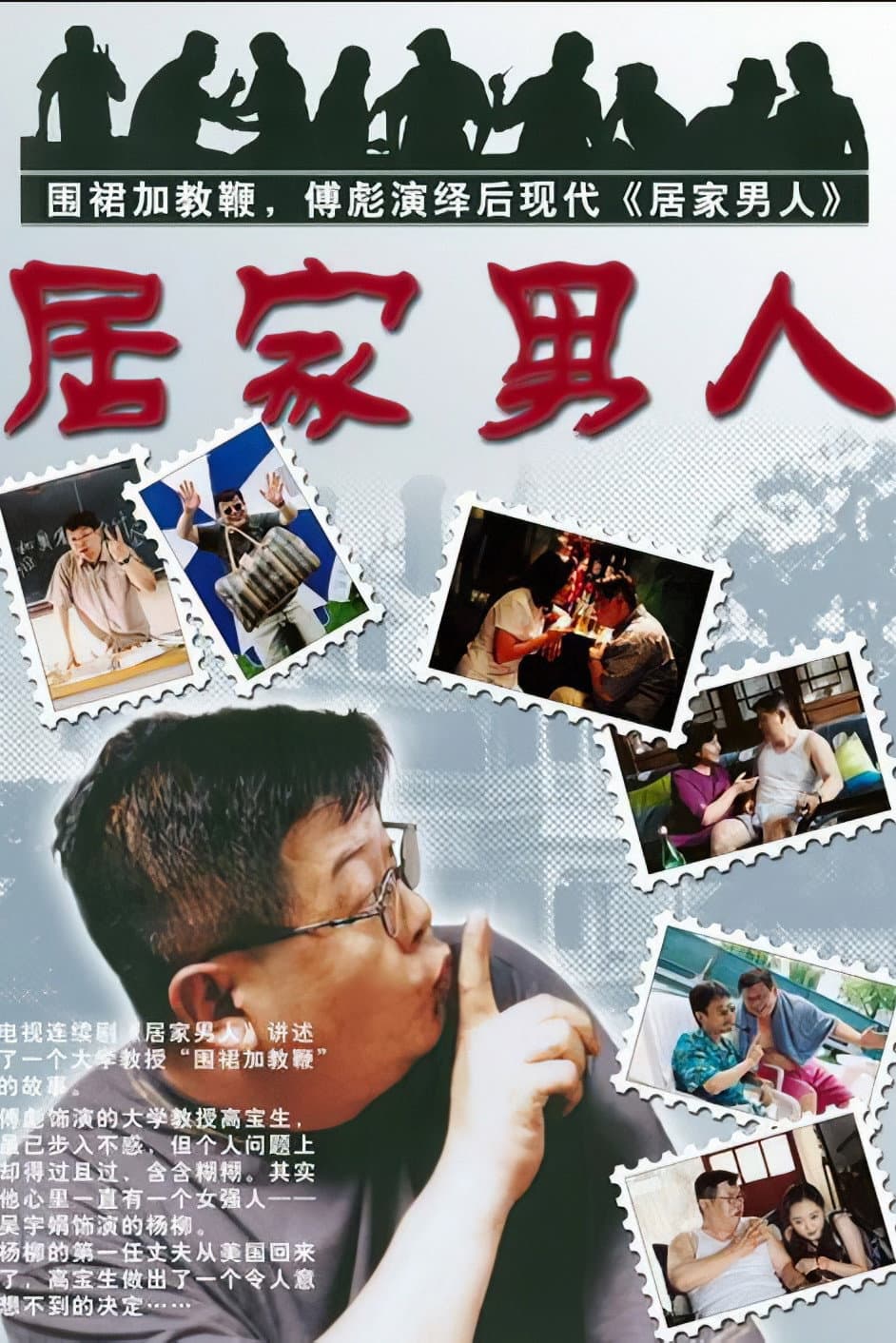Poster di 居家男人