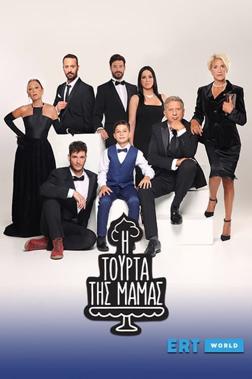 Poster di Η Τούρτα της Μαμάς