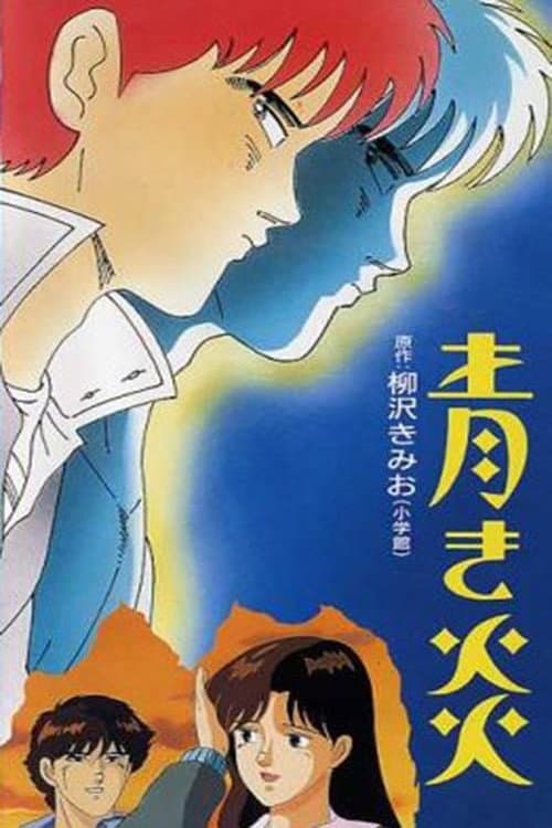 Poster di 青き炎
