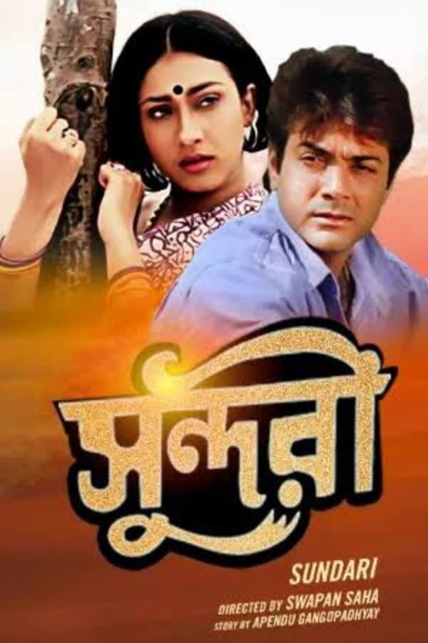 Poster di সুন্দরী