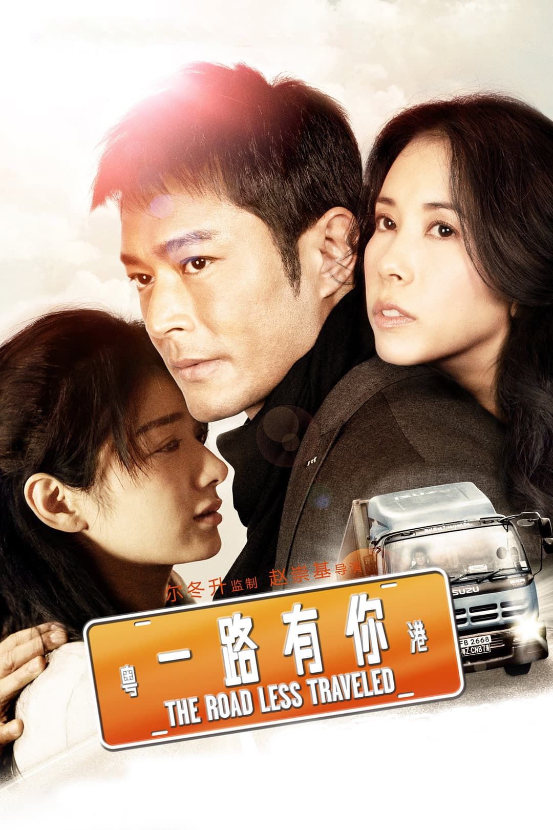 Poster di 一路有你