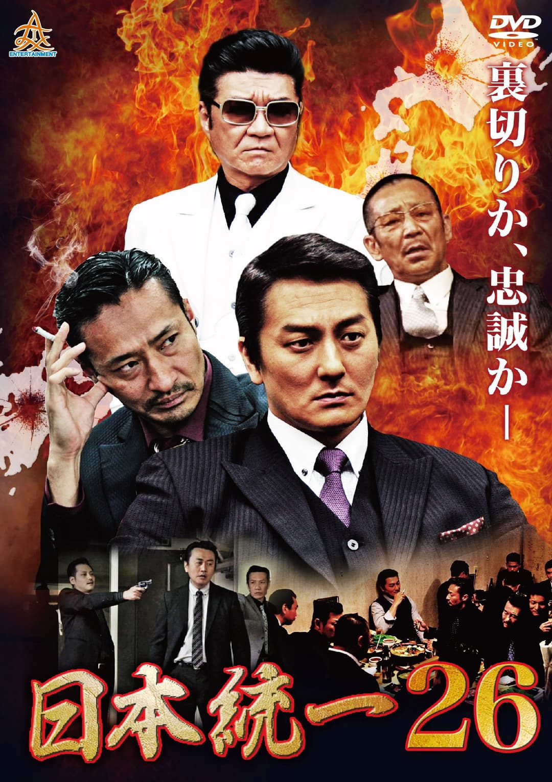 Poster di 日本統一２６