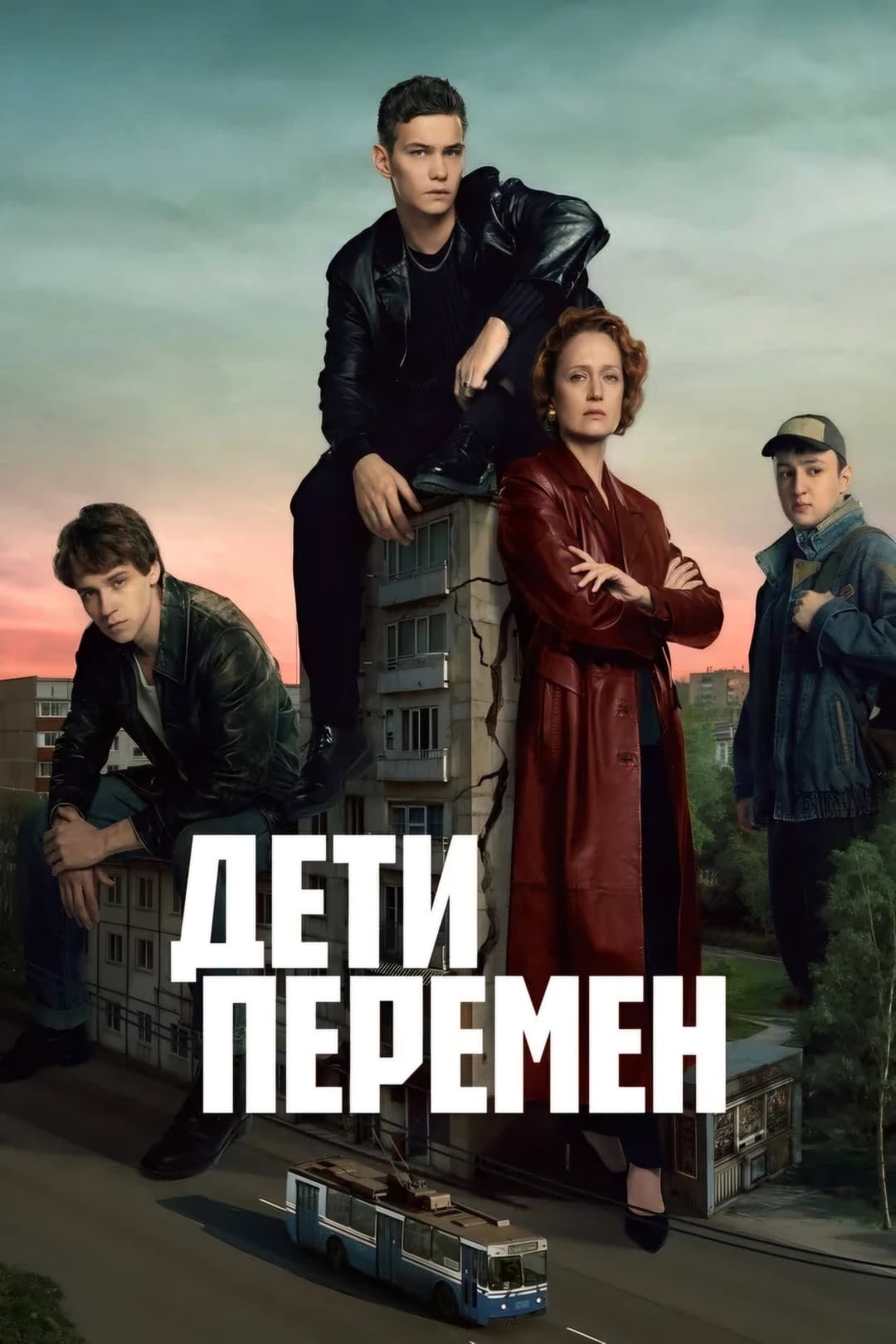 Poster di Дети перемен
