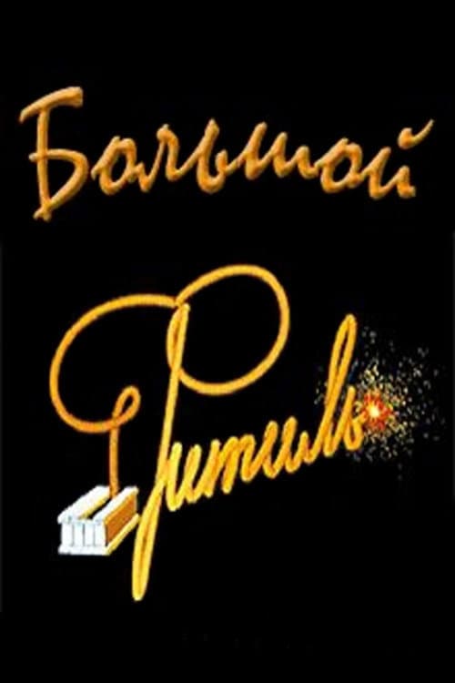 Poster di Большой «Фитиль» (Киноальманах)