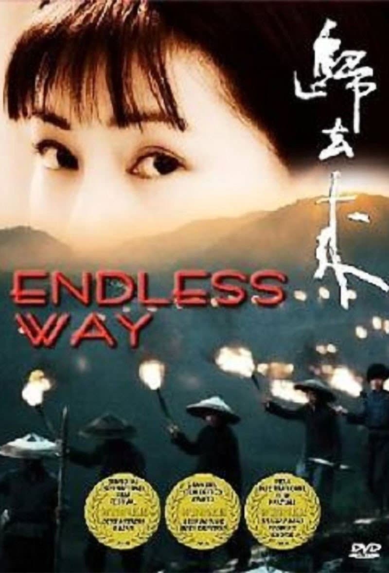 Poster di 歸去來