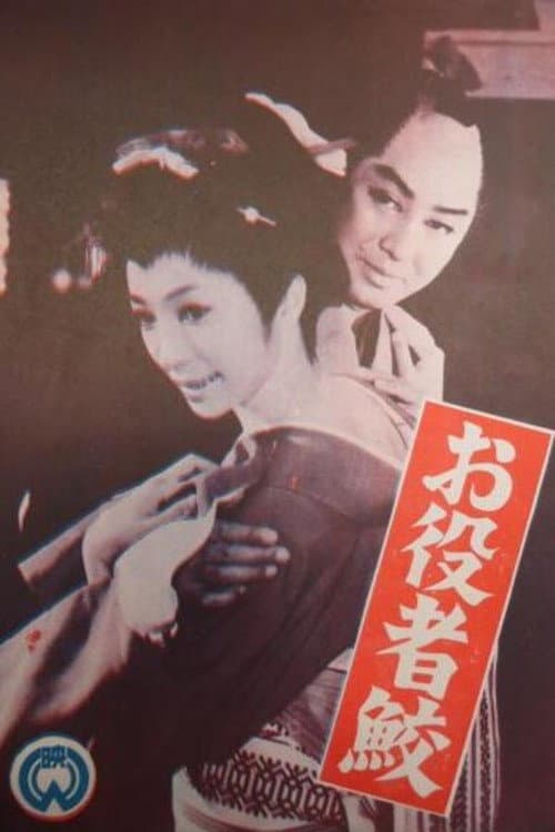 Poster di お役者鮫
