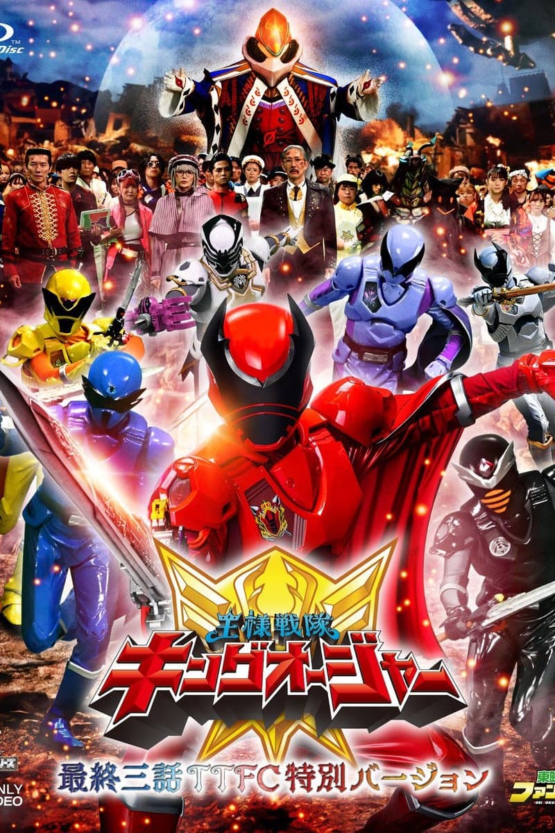 Poster di 王様戦隊キングオージャー 最終三話TTFC特別バージョン