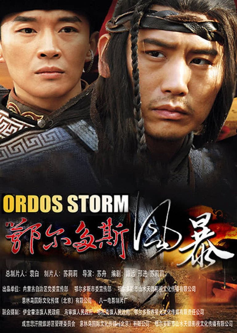 Poster di 鄂尔多斯风暴