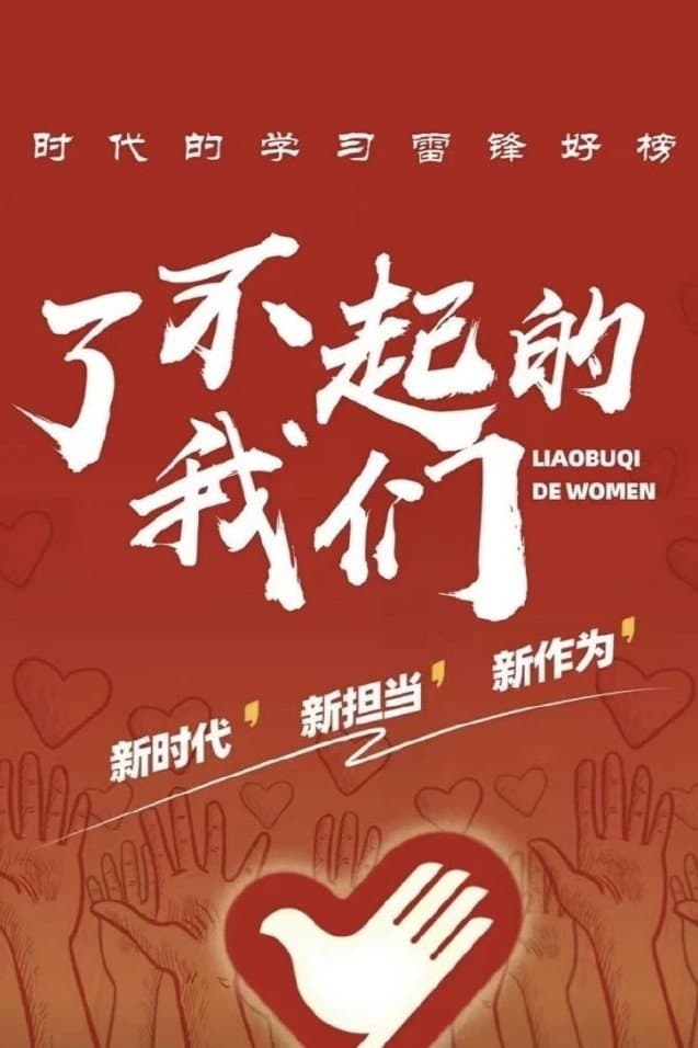 Poster di 了不起的我们