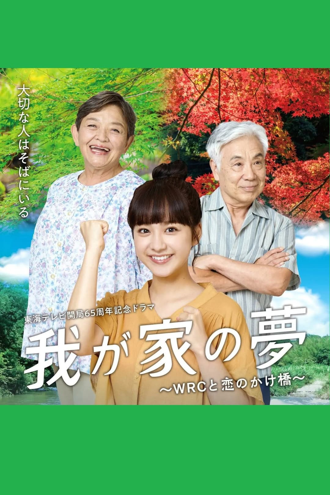 Poster di 我が家の夢～WRCと恋のかけ橋～