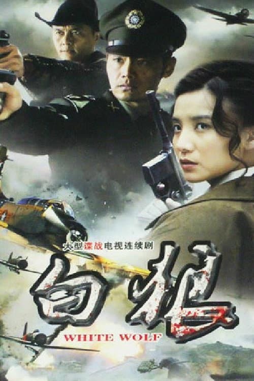 Poster di 白狼