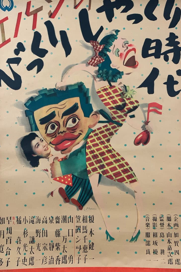 Poster di エノケンのびっくりしゃっくり時代