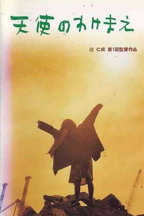 Poster di 天使のわけまえ