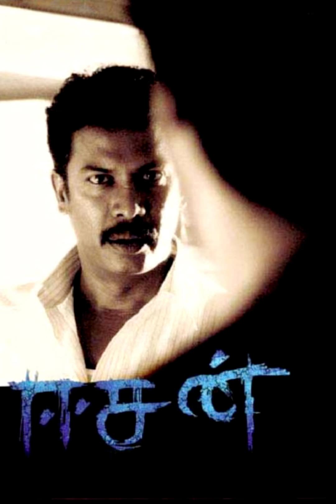 Poster di ஈசன்