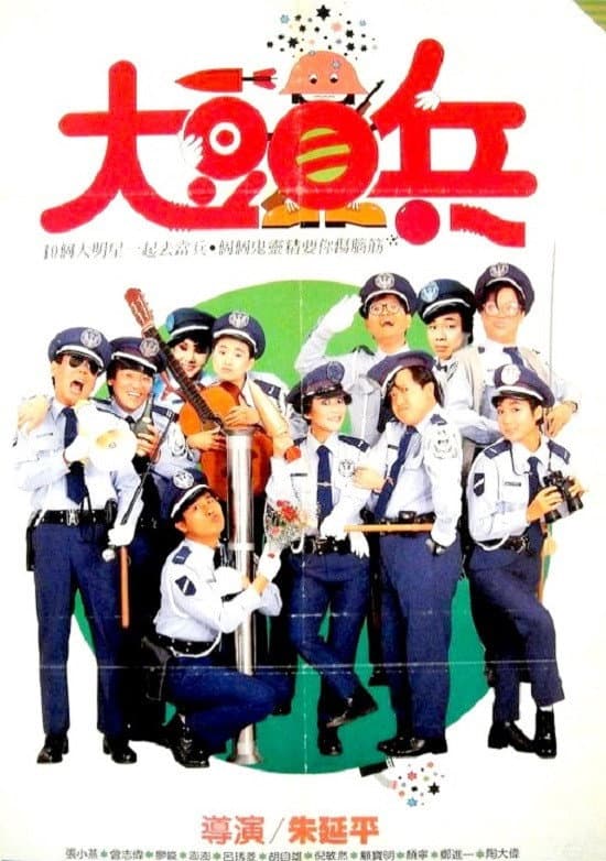 Poster di 大頭兵