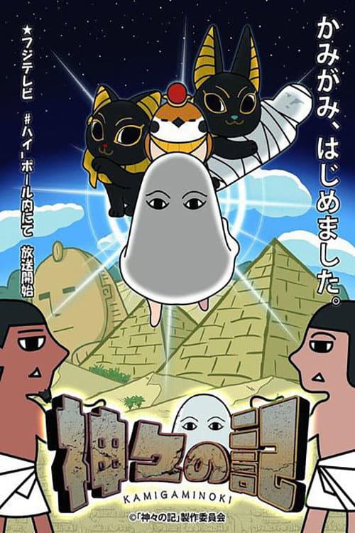 Poster di 神々の記