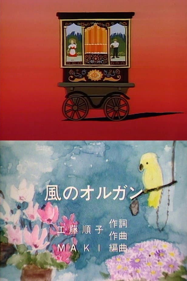 Poster di 風のオルガン