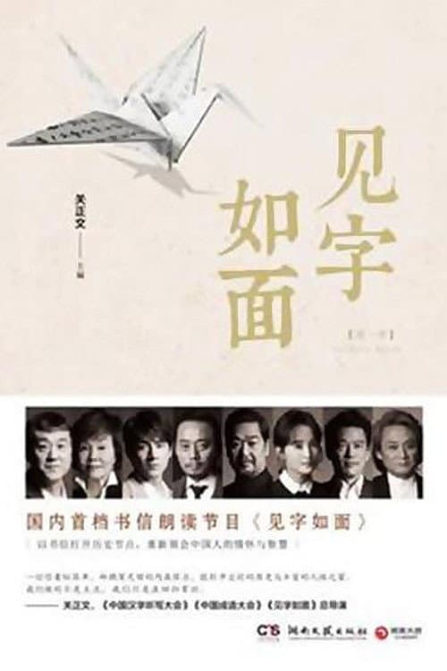 Poster di 见字如面