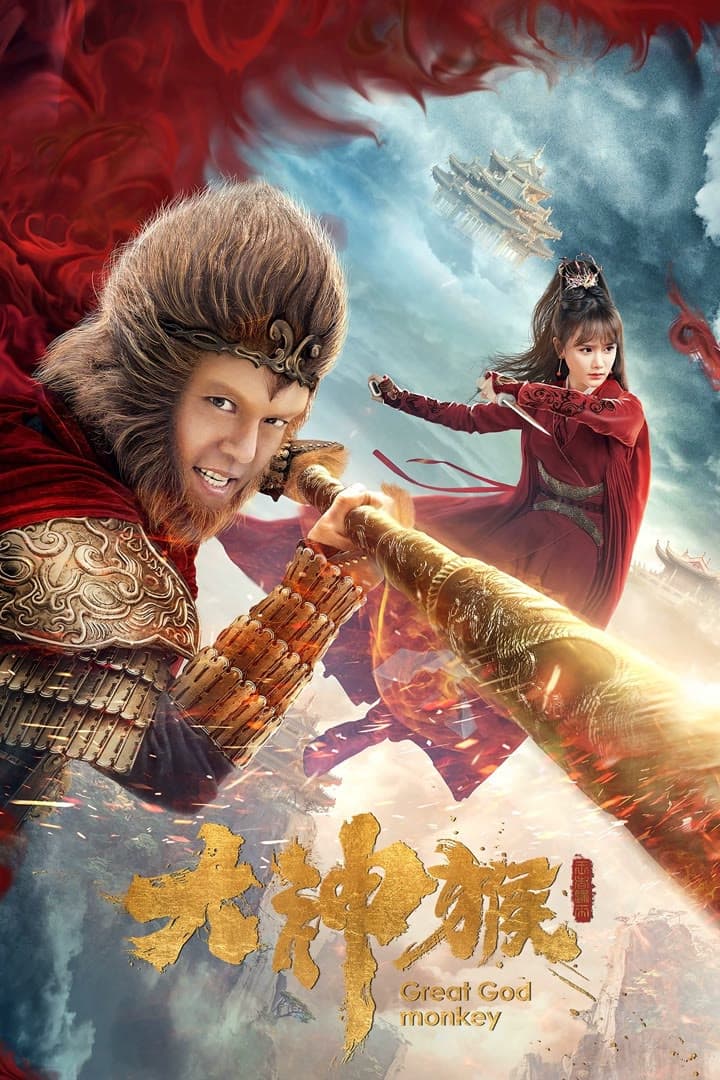 Poster di 大神候