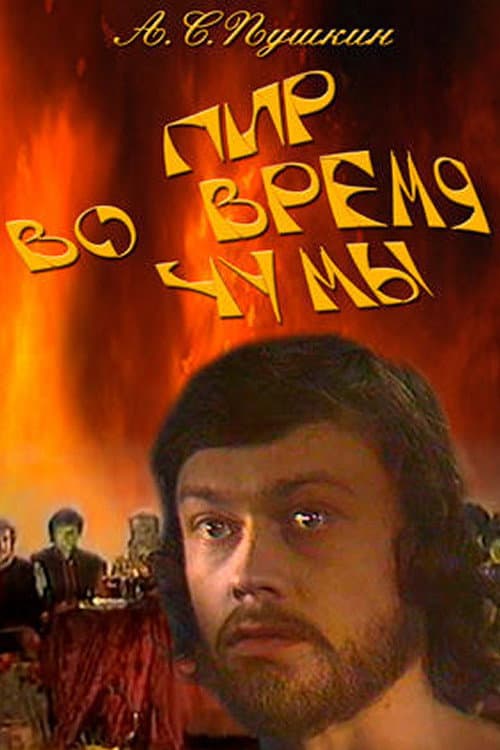 Poster di Пир во время чумы