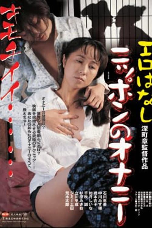 Poster di 日本発情列島 ONANIE百態