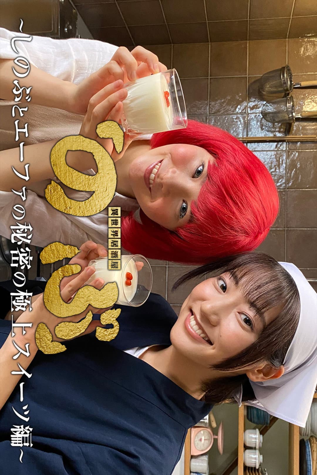 Poster di 異世界居酒屋「のぶ」～しのぶとエーファの秘密の極上スイーツ編～