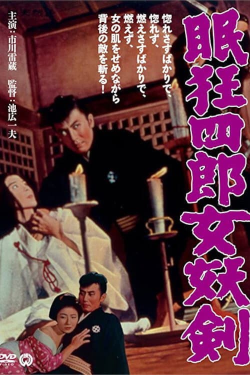 Poster di 眠狂四郎女妖剣