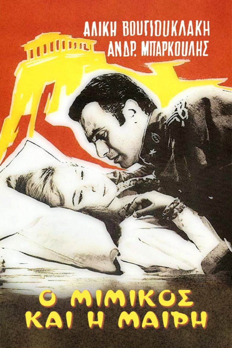 Poster di Ο Μιμίκος Και Η Μαίρη
