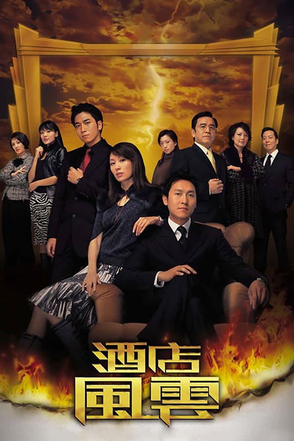 Poster di 酒店風雲