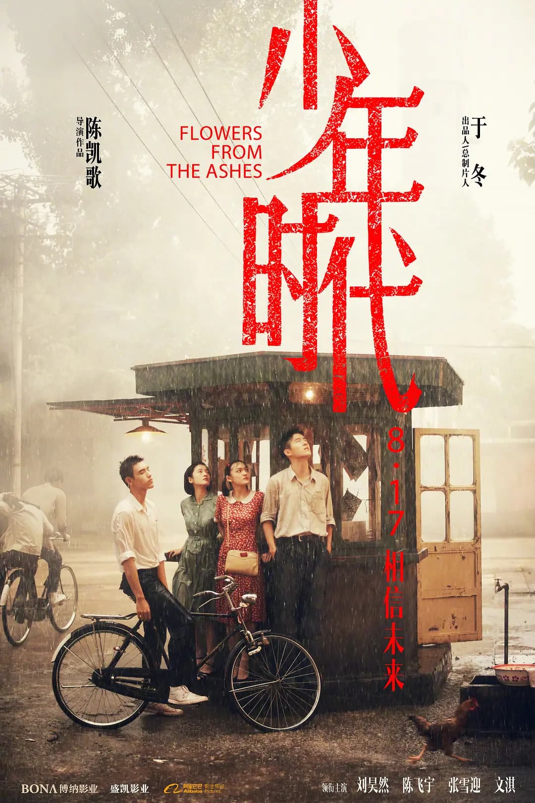 Poster di 少年时代