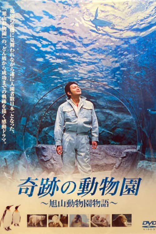 Poster di 奇跡の動物園～旭山動物園物語～