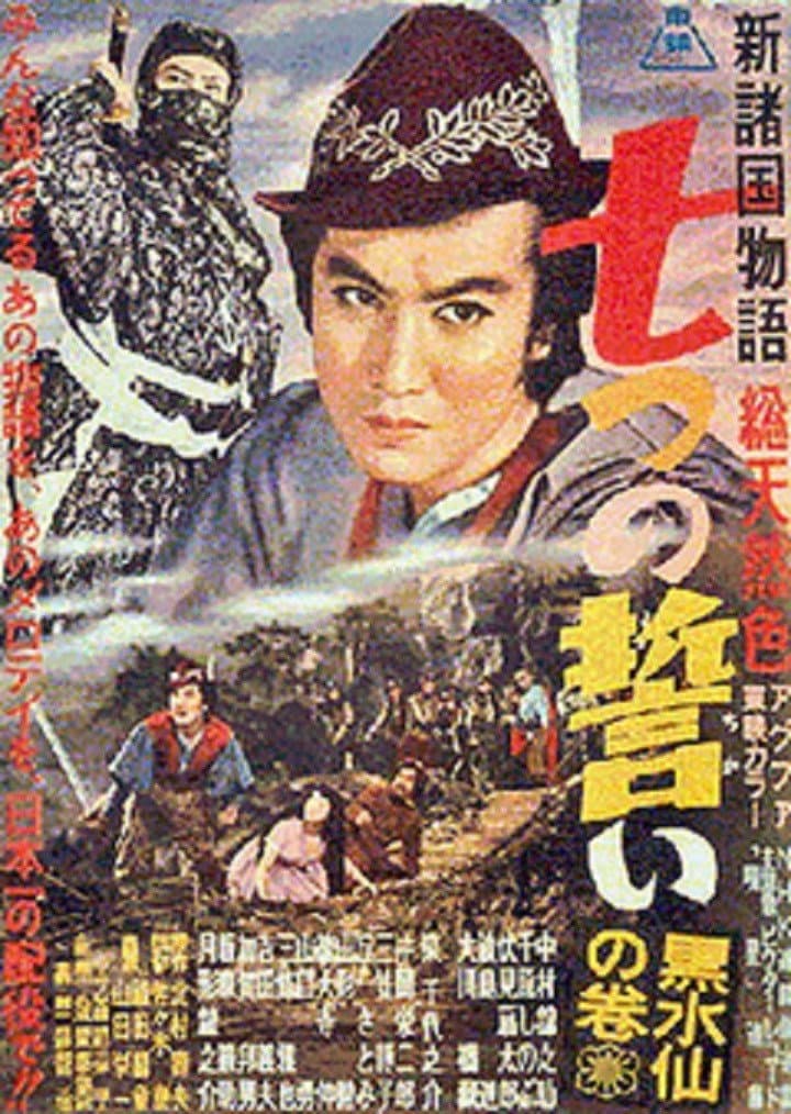 Poster di 新諸国物語　七つの誓い　黒水仙の巻