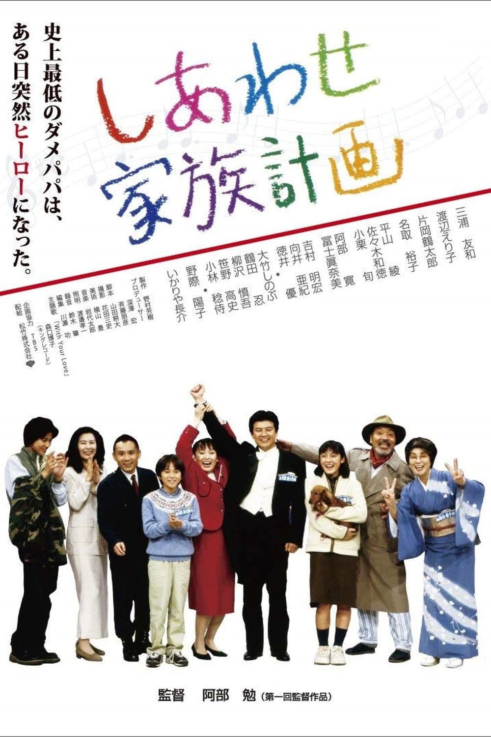 Poster di しあわせ家族計画