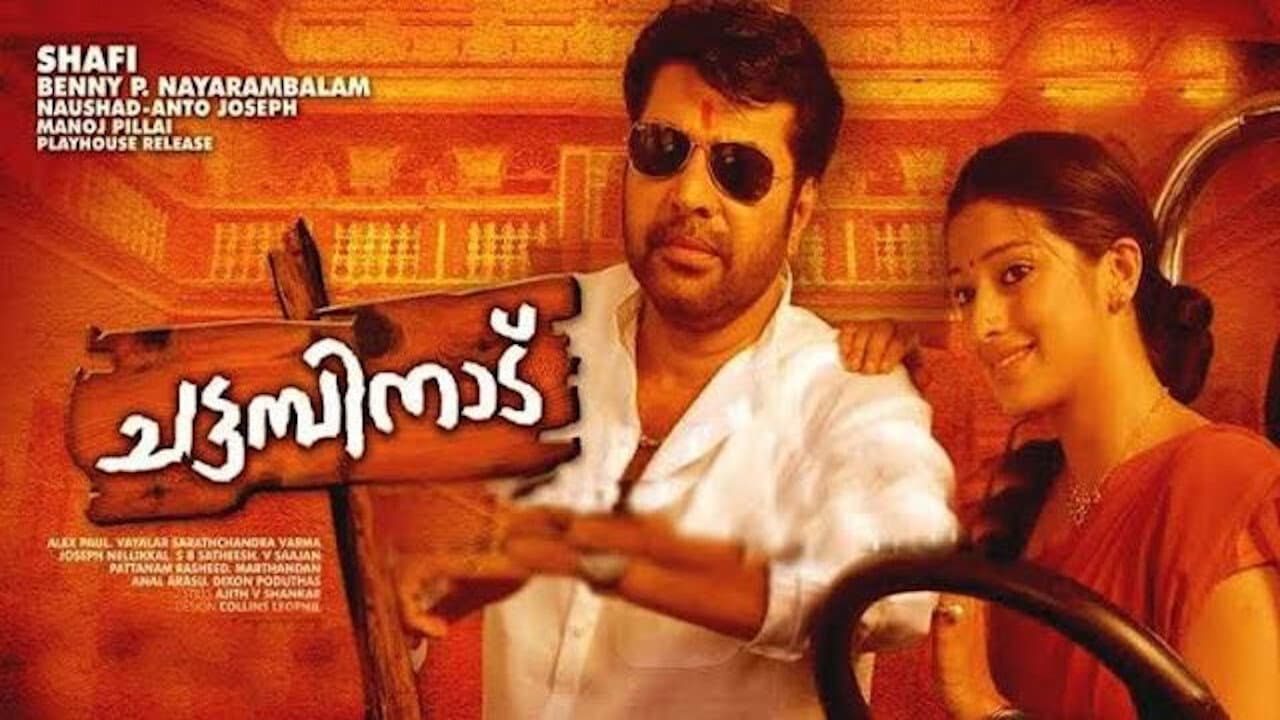 ചട്ടമ്പിനാട് - immagine