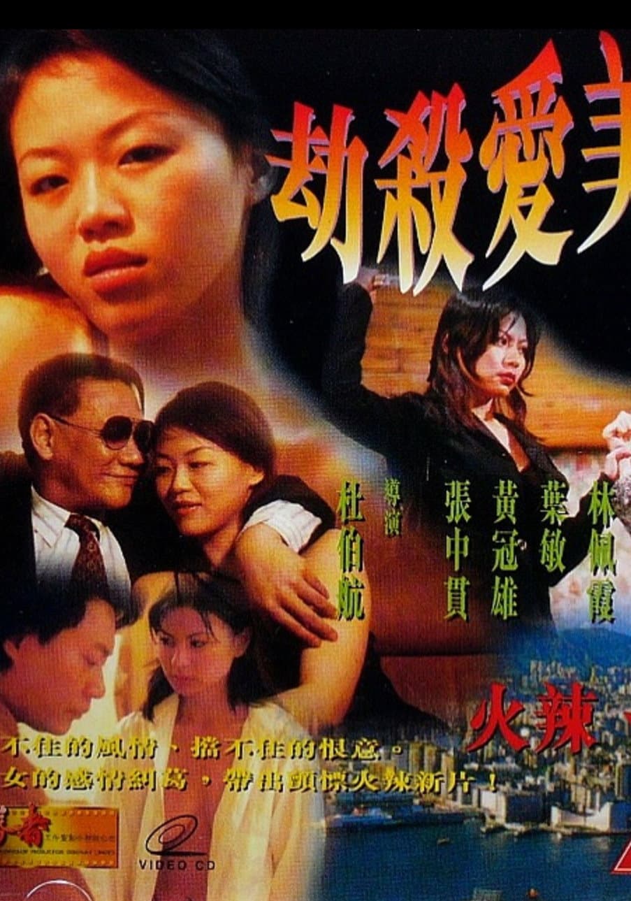 Poster di 劫殺愛美神