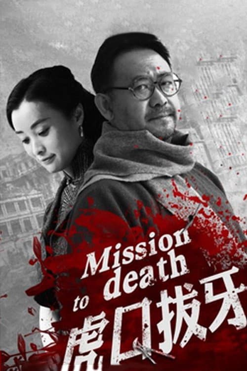 Poster di 虎口拔牙