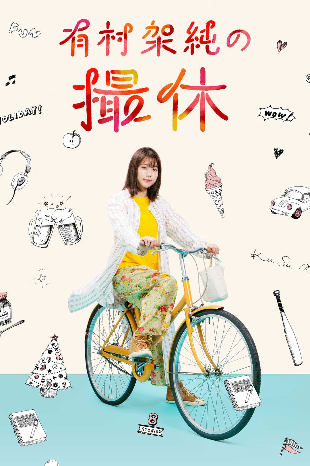 Poster di 有村架純の撮休
