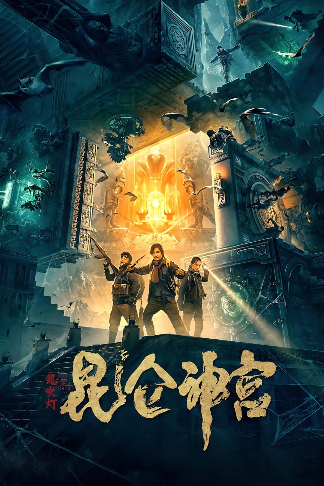 Poster di 昆仑神宫