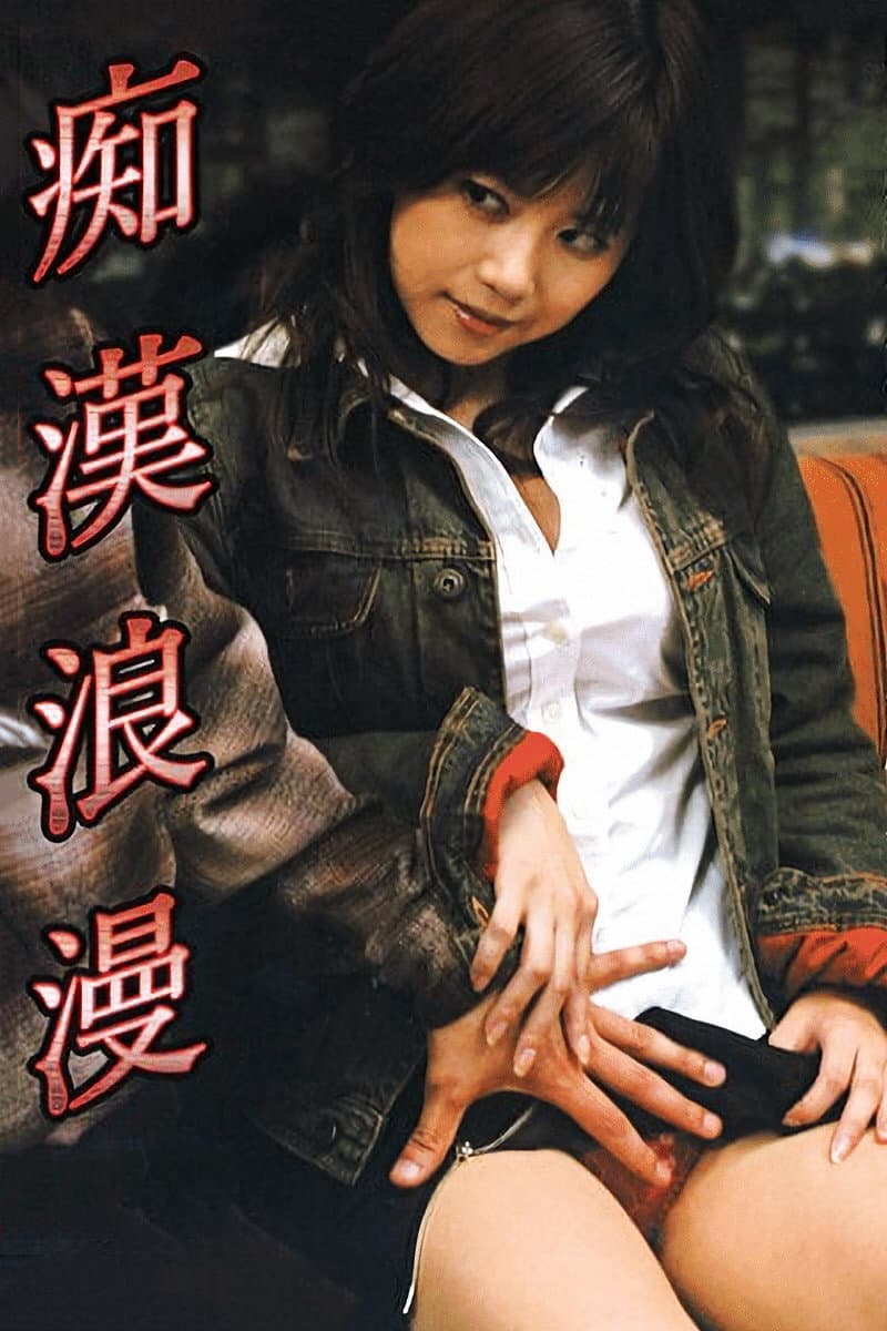 Poster di 痴漢浪漫